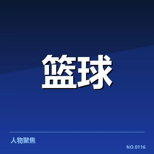 NBA东部排名剧变背后,联盟格局变化让人疑问不断