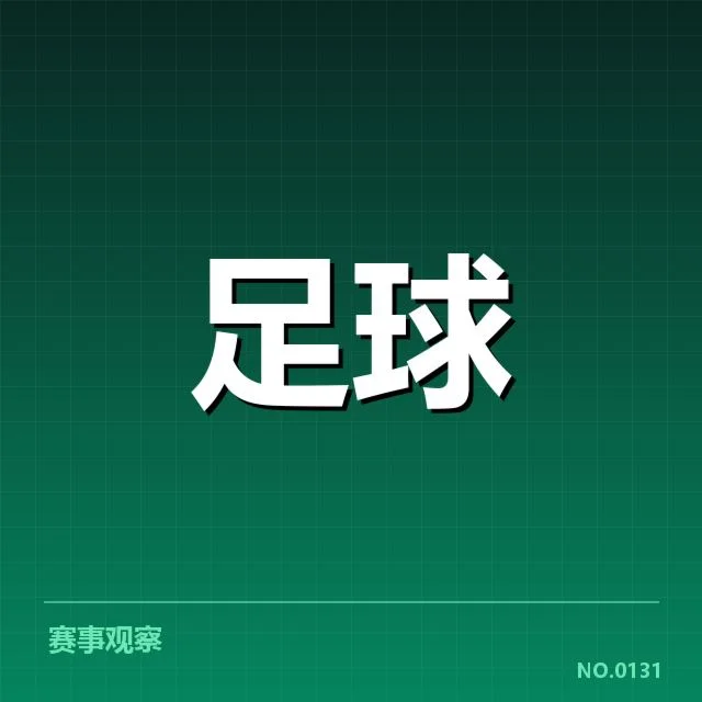 确定的关键比赛与球队名单确认