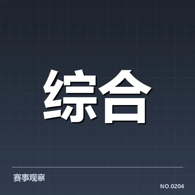 官方发布的积分榜与赛程安排