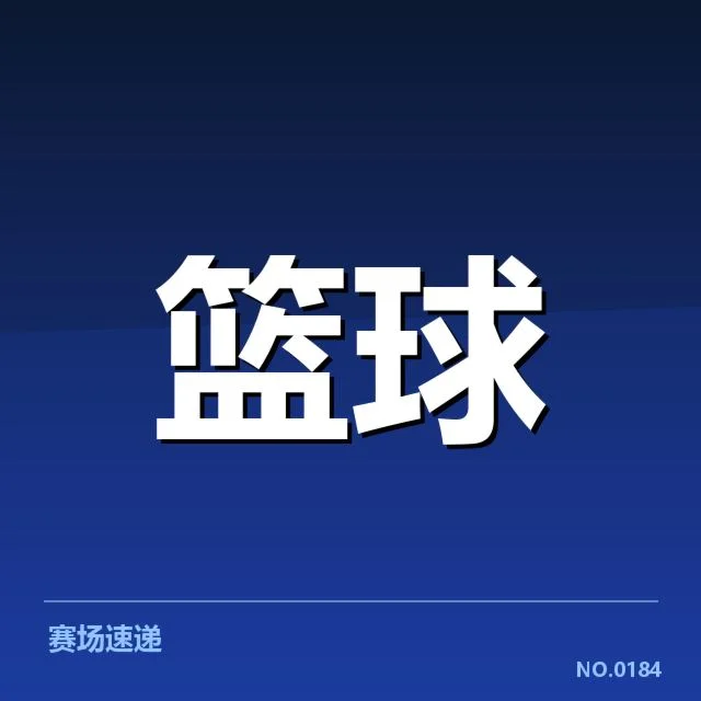 奥运篮球资格赛：中国男篮晋级前景几何