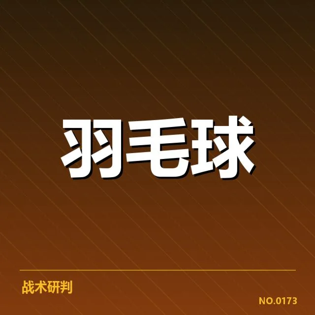 林丹脚踝伤情通报：运动员复出时间成疑问