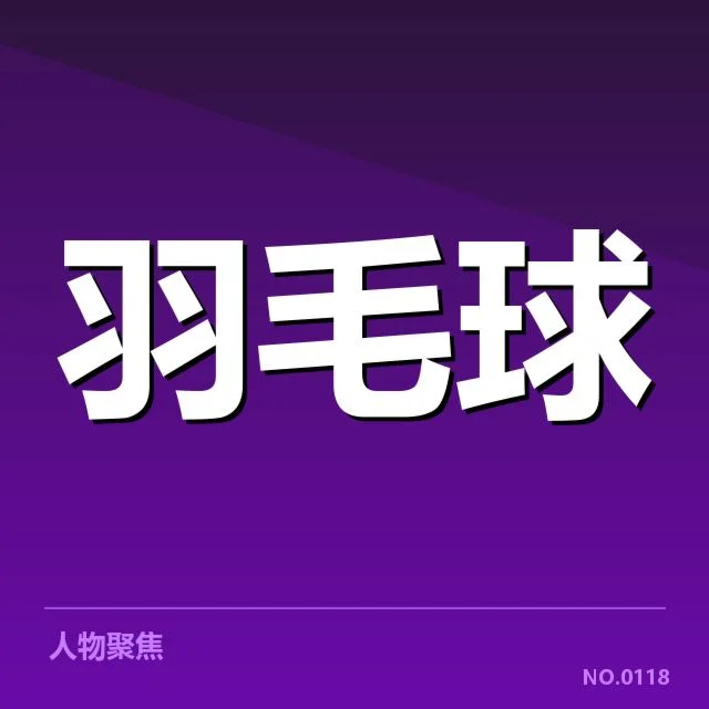 中国羽毛球历史夺冠次数：成绩变动暗藏哪些秘密