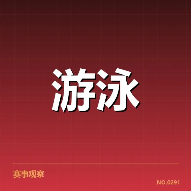 游泳新星国际赛表现:选手未来发展存疑问