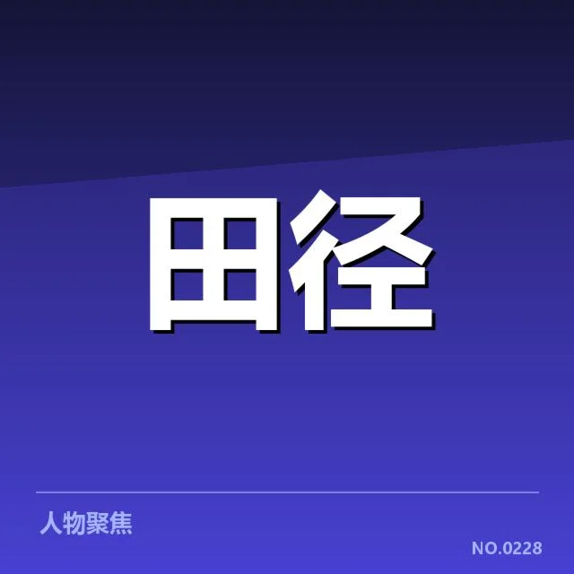 中国田径公开赛赛程：全国顶尖选手出战安排如何