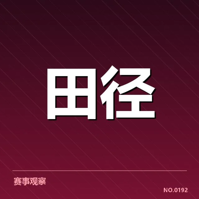 已确认的部分赛程和运动员名单